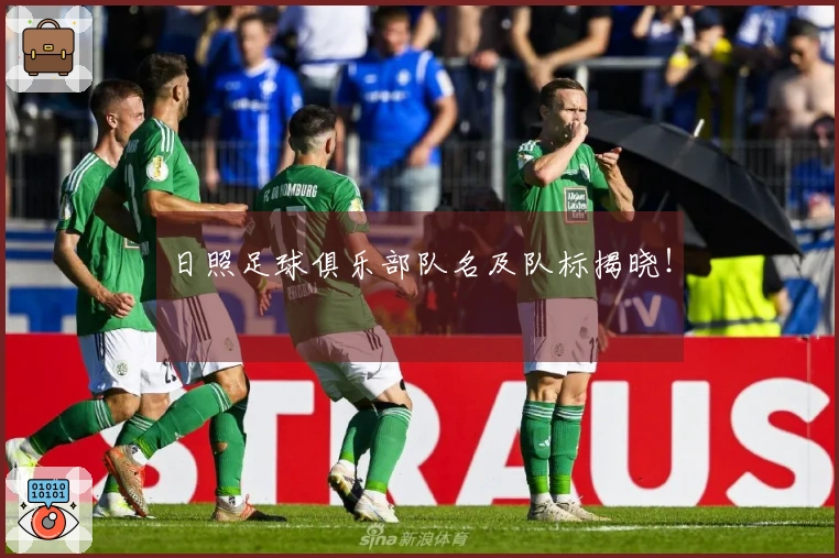 日照足球俱乐部队名及队标揭晓！