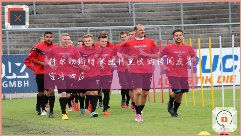 科尔切斯特联就特里收购传闻发布官方回应