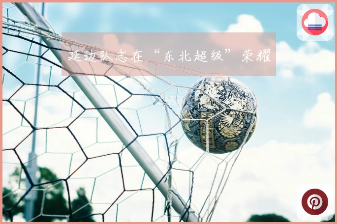 延边队志在“东北超级”荣耀