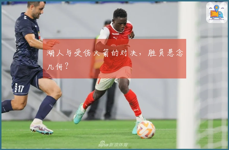 湖人与受伤火箭的对决，胜负悬念几何？