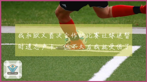 我和欧文首次合作的比赛让球迷暂时遗忘卢卡，但不久后我就受伤了