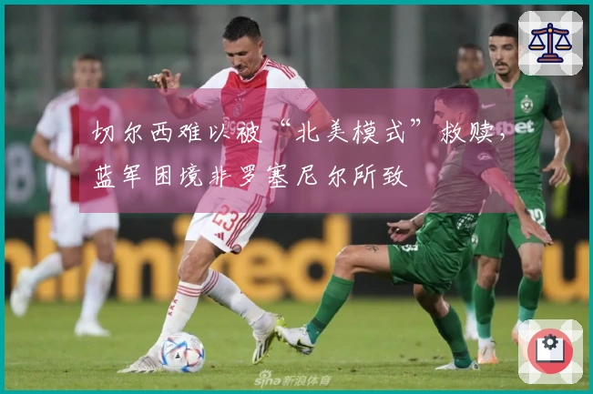 切尔西难以被“北美模式”救赎，蓝军困境非罗塞尼尔所致