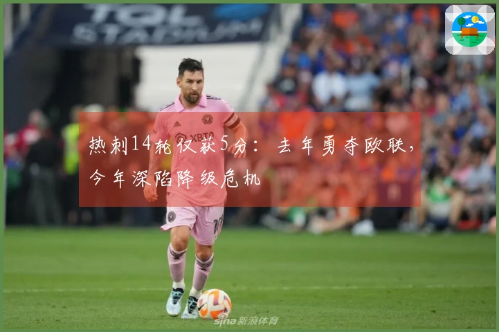 热刺14轮仅获5分：去年勇夺欧联，今年深陷降级危机