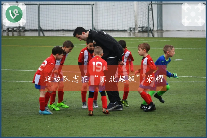 延边队志在“东北超级”荣耀