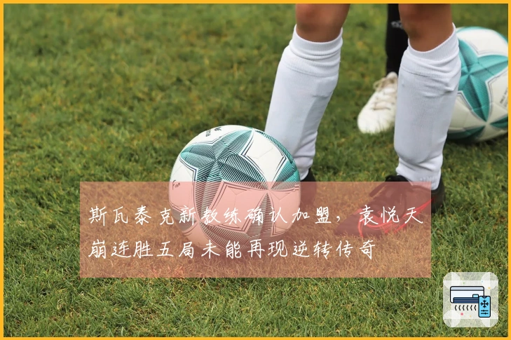 斯瓦泰克新教练确认加盟，袁悦天崩连胜五局未能再现逆转传奇