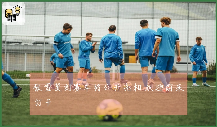 张雪复刻赛车将公开亮相 欢迎前来打卡