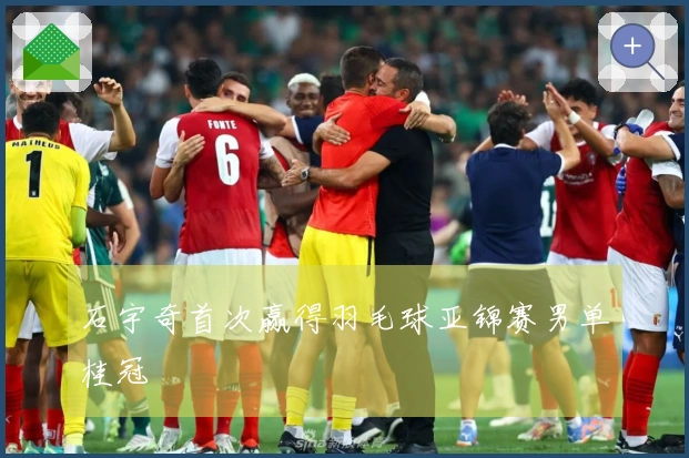 石宇奇首次赢得羽毛球亚锦赛男单桂冠