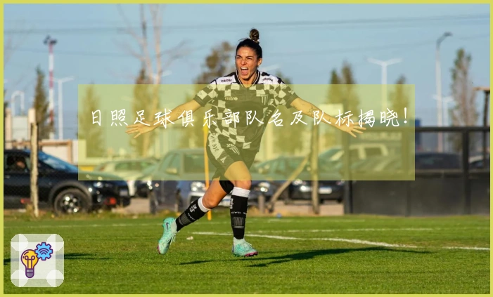 日照足球俱乐部队名及队标揭晓！