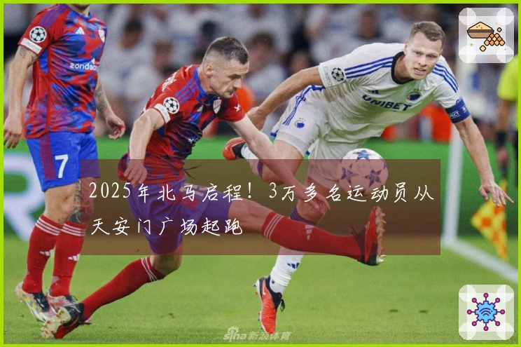 2025年北马启程！3万多名运动员从天安门广场起跑