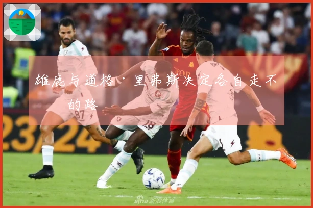 雄鹿与道格·里弗斯决定各自走不同的路