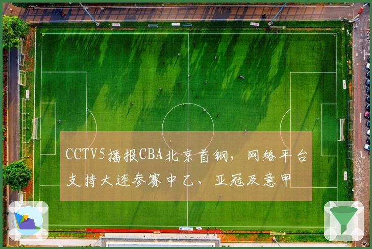 CCTV5播报CBA北京首钢，网络平台支持大连参赛中乙、亚冠及意甲