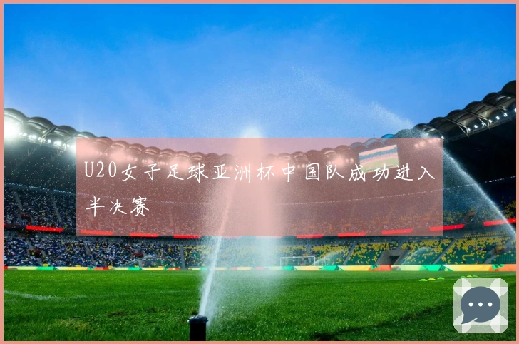 U20女子足球亚洲杯中国队成功进入半决赛