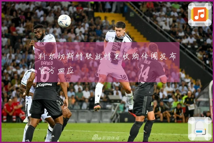 科尔切斯特联就特里收购传闻发布官方回应